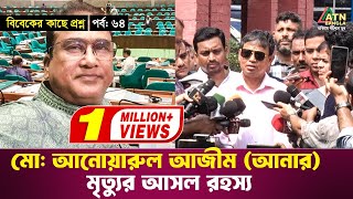 আনোয়ারুল আজীম আনারের মৃত্যুর আসল রহস্য  বিবেকের কাছে প্রশ্ন  পর্ব  ৬৪  Bibeker Kache Proshno [upl. by Scuram]