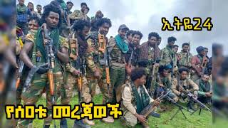 ወጣቱ ወደ ፋኖ እየጎረፈ ነው  ፋኖ ከባባድ መሳሪያወችን ታጠቀ መስከረም 042017 ዓም ሰበር መረጃወች [upl. by Llerdnam]