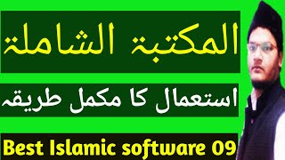 How to use maktaba shamila  مکتبہ شاملہ استعمال کا طریقہ  best islamic app  09 [upl. by Notsuj237]