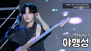 240921 야행성 Regulus  ONEWE GIUK Focus  원위 기욱 직캠 4K Fancam  미유페 MeYouth Festival [upl. by Leonore]