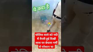 Poolice वालो ko Nadi me tarati Hui lass dikhiamazing viralvideo shorts short trendingshorts [upl. by Mick]