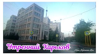 🏙️ УТРЕННИЙ ХАРЬКОВ  MORNING KHARKIV [upl. by Nosyla]