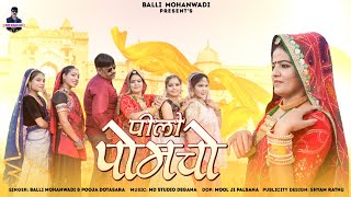 पीलो पोमचोPilo Pomcho Rajasthani Dj SongBalli Mohanwadi Pooja Dotasara New Song 2023 [upl. by Lari]