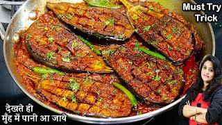 सिर्फ 1बार बैगनकी सब्जी का मेरे ये नया तरीका देखेंगे तो सरे पुराने तरीकेभूल Masala Baingan ki Sabji [upl. by Une]