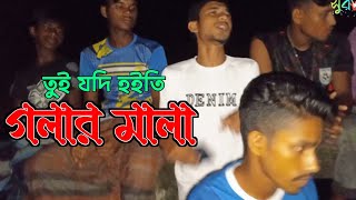 তুই যদি হইতি গলার মালা চিকন কালা  tui jodi hoiti golar mala  বাউল গান  bangla song  Shur sondha [upl. by Meli]