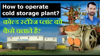 How to operate cold storage plant कोल्ड स्टोरेज प्लांट को कैसे चलाते है [upl. by Rowley]