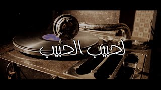 LAHBIB AL HBIB لحبيب الحبيباغنية من التراث المغربي YBMusic  MR Khalid Lyrics [upl. by Ymeraj]