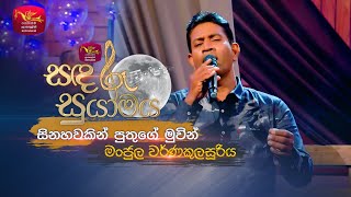 Sainahawakin Puthuge සිනහවකින් පුතුගේ Tribute To Vijaya Kumarathunga Sandaru Suyamaya  RooTunes [upl. by Hisbe73]