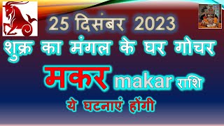 25 दिसंबर शुक्र राशि परिवर्तन  मकर राशि 2024 शुक्र का मंगल के घर गोचर महाधनी योग Sv Bhardwaj [upl. by Euhc]