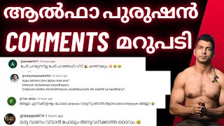 കമന്റുകൾക്കുള്ള മറുപടി  Alpha Male commentreply alphamale [upl. by Assenna436]