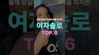 올해 유일하게 멜론1위를 차지한 여자솔로 TOP6 [upl. by Ahsinyt]