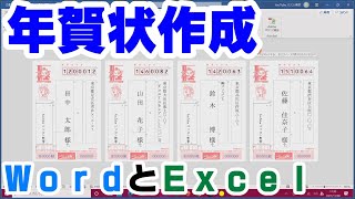 【年賀状作成】Wordで年賀状を作成しよう！＊Excelデータを使用＊【YouTubeパソコン教室】 [upl. by Kammerer]