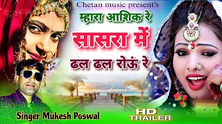 आशिक रे सासरा मेंढल ढल रोऊं mara Aashiq re Singer mukesh poswal राजस्थानी सॉन्ग [upl. by Eihtur]