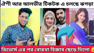 টিকটকে চলছে ঐশী আর আলভীর তৃতীয় বিশ্ব যুদ্ধ  Oyshe vs Alvee tiktok [upl. by Acisse]