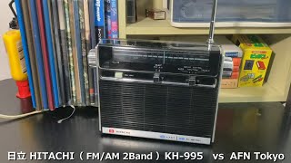 ラジオ日米戦：Radio 日立 HITACHI（ 2 Band ）KH995 vs AFN Tokyo （ Radio for world music ） [upl. by Herzog380]