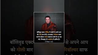 Govinda Ne Maar Li Swayam Ko Goli viralvideo motivation news shorts [upl. by Henryk205]