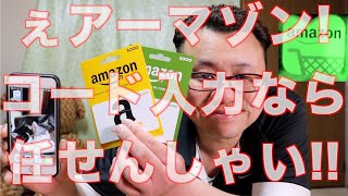 【Amazon】アマゾンギフト券！ギフトコード入力に手間取った！困ったなら見る動画！！アマゾンギフト券 使い方 [upl. by Ianahs]