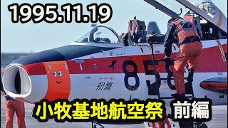 1995年11月19日 小牧基地航空祭 前編 [upl. by Waldemar141]