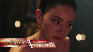 เมื่อแผนการส่อแววล่ม เพราะมีใครจ้องจะทำให้ร่วง  ตัวอย่างแม่หยัว EP4  5  6 พย 67  one31 [upl. by Eemia887]