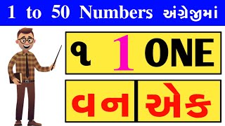 1 Thi 50 Spelling । ૧ થી ૫૦ ના સ્પેલીંગ ઉચ્ચાર અને અર્થ અંગ્રેજી । 1 to 50 EnglishNumbers ।AKSCHOOL [upl. by Mortensen892]