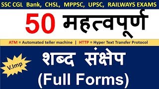 Gk Most Important Full forms शब्द संक्षेप  For SSC Police Railway Exams [upl. by Fields]