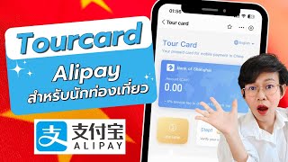 Alipay tourpass หายไป tourcard มาแทน [upl. by Akiv]