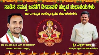 expressnewsilkal901 ನಾಡಿನ ಸಮಸ್ತ ಜನತೆಗೆ ಕನ್ನಡ ರಾಜ್ಯೋತ್ಸವ ಹಾಗೂ ದೀಪಾವಳಿ ಹಬ್ಬದ ಶುಭಾಶಯಗಳು [upl. by Isaac447]