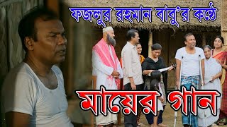 কাঁদতেই হবে  মায়ের গান  ফজলুর রহমান বাবু  Fazlur Rahman Babu  কন্যা জায়া জননী [upl. by Frymire]