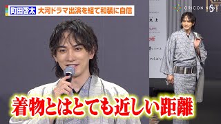 町田啓太、優雅な着物姿でランウェイに堂々登場 大河ドラマ＆時代劇出演を経て和装に自信「とても近しい距離」 『KIMONOIST（キモノイスト）2024』授賞式 [upl. by O'Donovan]