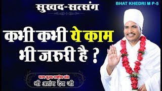 कभी कभी ये काम भी जरुरी है Asang Saheb Ji Maharaj Satsang  BHAT KHEDRI M P 5 [upl. by Akenaj618]