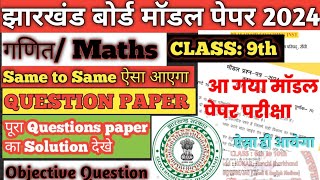 Class 9 math model paper solution 2024  एक मार्च को यही आएगा jac board class 9 model paper solution [upl. by Gough]