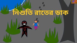 নিশুতি রাতের ডাক🧟Nisuti rater Dak🧟🧟bangla bhooter golpo🧟বাংলা ভূতকার্টুন bhootcartoon viralvideos [upl. by Esenwahs]