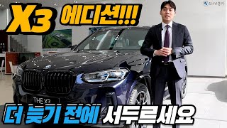 이제 몇 대 안 남았습니다 BMW X3 20i M스포츠 프로 에디션 [upl. by Nennek]