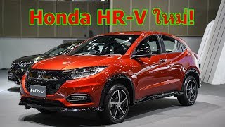 รีวิว Honda HRV 2019 จากงานเปิดตัว [upl. by Elum548]