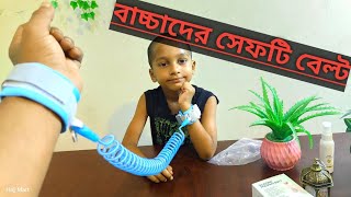 বাচ্চাদের নিরাপদ রাখতে সেফটি বেল্ট kidshandlock [upl. by Madelin]