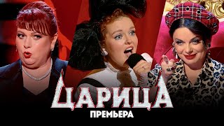 Царица  4 выпуск Премьера [upl. by Sibyls]