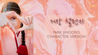 FANMADE SKIT what if 저장 챌렌지  park jihoons character version [upl. by Eliga]