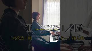 【弾いてみた】TAKUMI／匠松谷 卓『大改造劇的ビフォーアフター』挿入曲 piano pianist ピアノ ピアノ演奏 弾いてみた [upl. by Susi835]