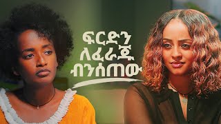 ፍርድን ለፈራጁ ብንሰጠው… ቬሮኒካ አዳነ [upl. by Verada]