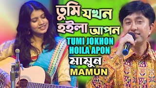 Mamun Tumi Jokhon Hoila Apon Music Video তুমি যখন হইলা আপন  মামুন [upl. by Ebarta595]