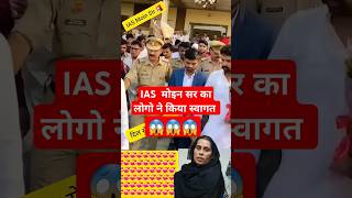 IAS moin sir entry🚔🫡💐🇮🇳😱 iasmotivation shortvideo [upl. by Epstein]