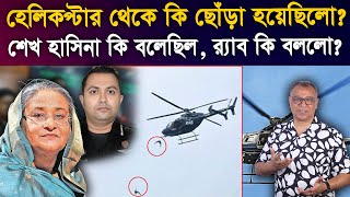 হেলিকপ্টার থেকে কি ছোঁড়া হয়েছিলো I Mostofa Feroz I Voice Bangla [upl. by Ivgnout]