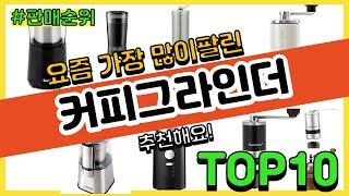 커피그라인더 추천 판매순위 Top10  가격 평점 후기 비교 [upl. by Ettenaj]