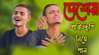 Deser paristhiti niye gaanদেশের পরিস্থিতি নিয়ে গান [upl. by Mortie]