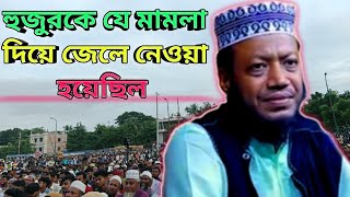 হুজুরকে যে মামলা দিয়ে জেলে নেওয়া হয়েছিল  মুফতি আমির হামজা  Mufti amir hamza  waz  oaj [upl. by Llevram]