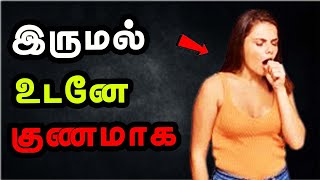 இருமல் உடனே குணமாக  Cure cough in tamil [upl. by Razec446]