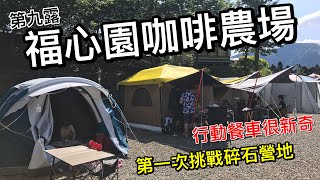 親子露營第九露福心園咖啡農場｜第一次在碎石營區搭帳感受如何？｜聽聽工作人員是如何經營及未來規劃？新帳介紹 [upl. by Storer]