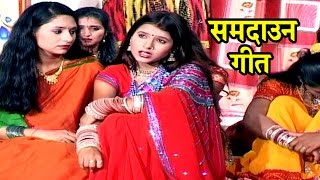 राजा जनक जी के एक बेटी सीता  Samdaun Song  Maithili Sohar songs 2017 [upl. by Erusaert]