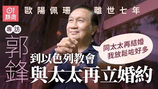 郭鋒因太太歐陽佩珊離世大受打擊 曾在醫院失控大嗌：點解唔發生喺我身上 ｜黑色月光｜創世紀｜霍景良｜尋秦記｜呂不韋｜01娛樂｜藝人專訪｜香港01 [upl. by Berty]