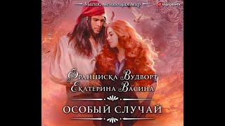 Аудиокнига Франциски Вудворт Екатерины Васиной «Особый случай» [upl. by Weisberg809]